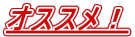 オススメ!