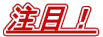���ځI